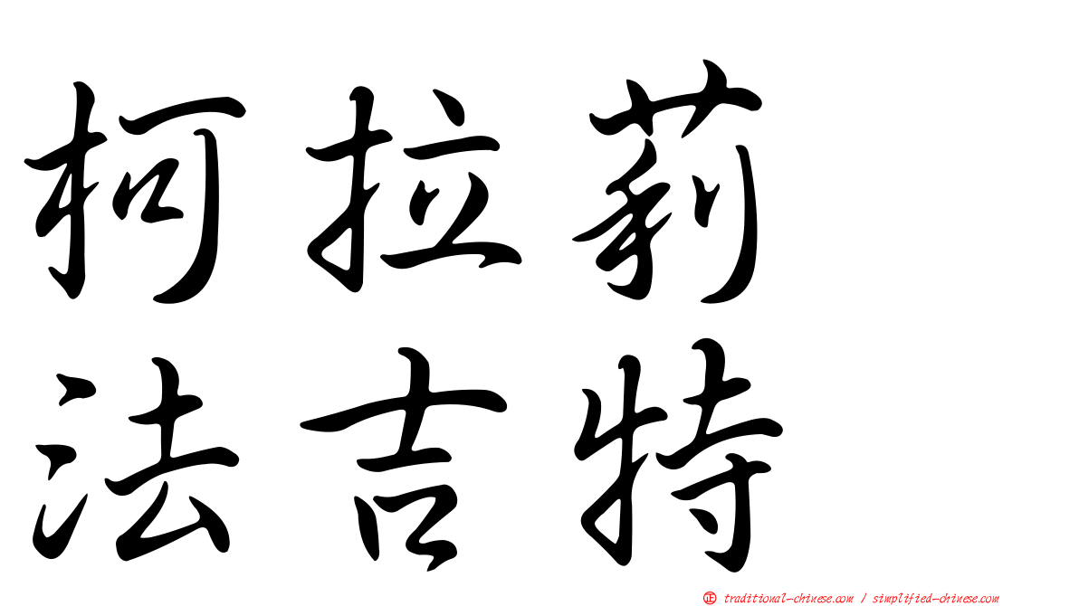 柯拉莉　法吉特